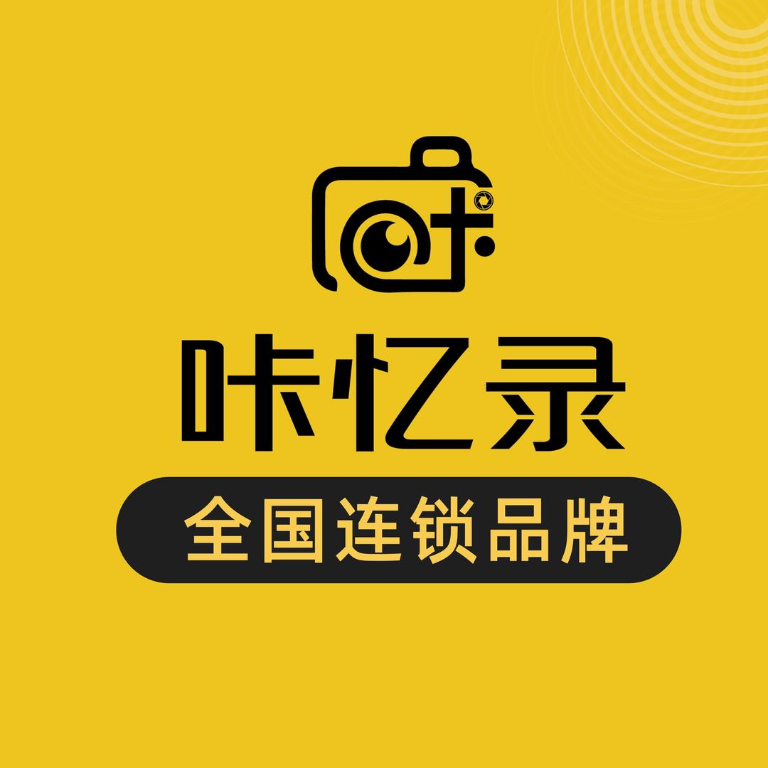 咔忆录摄影·全国连锁品牌