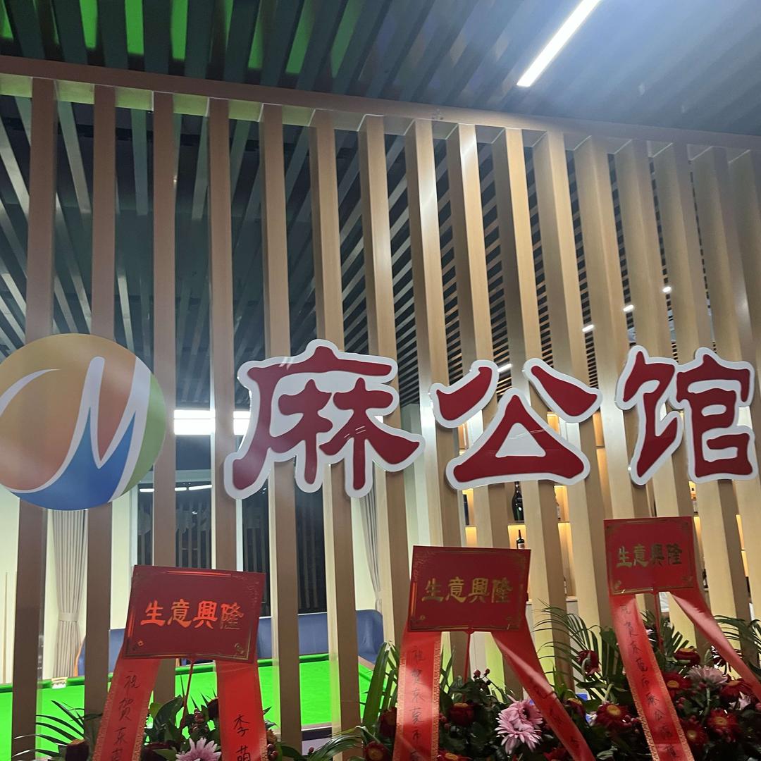 麻公馆棋牌台球俱乐部官方号