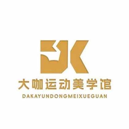 大咖运动美学馆