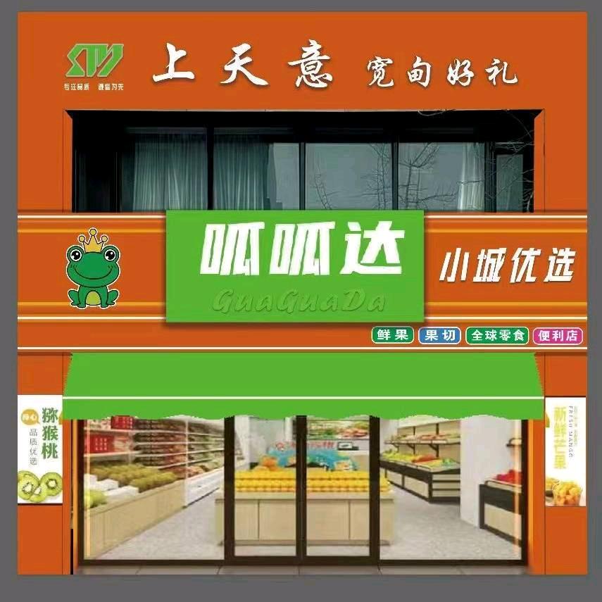 呱呱达小城优选宽甸店