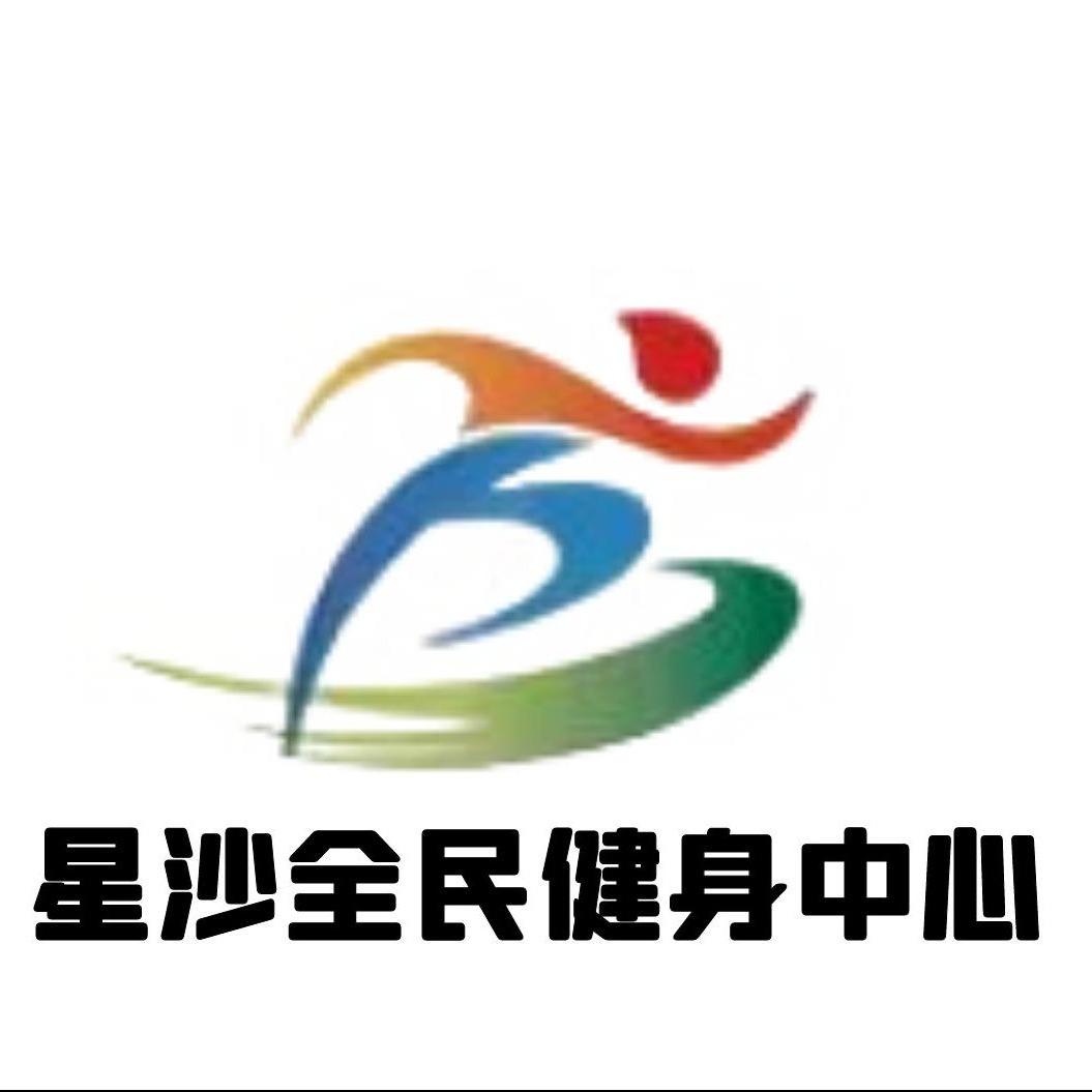 星沙全民健身中心