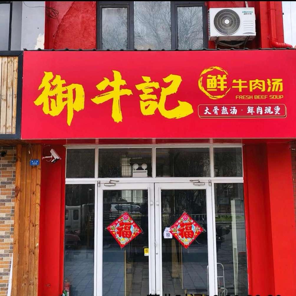 御牛記鲜牛肉汤