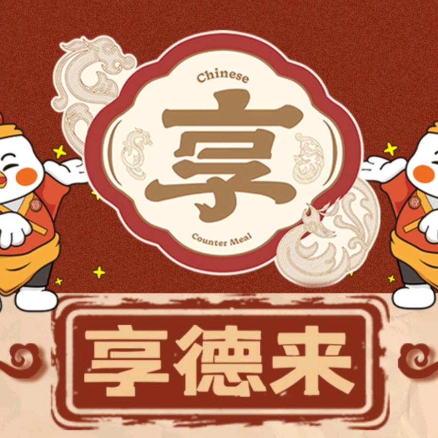 享德来便当（星塘街店）