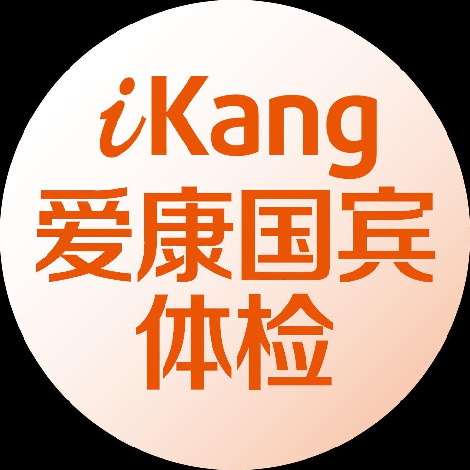 爱康国宾体检团购甄选