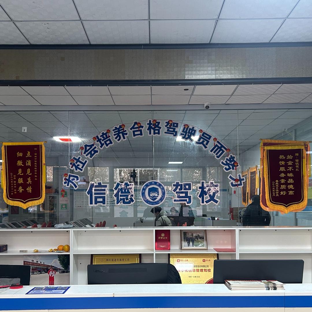 杨教练信德驾校服务大厅
