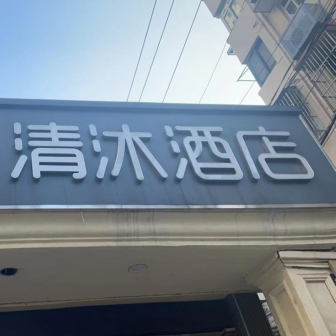 清沐酒店（南京省中医院新街口地铁站店）
