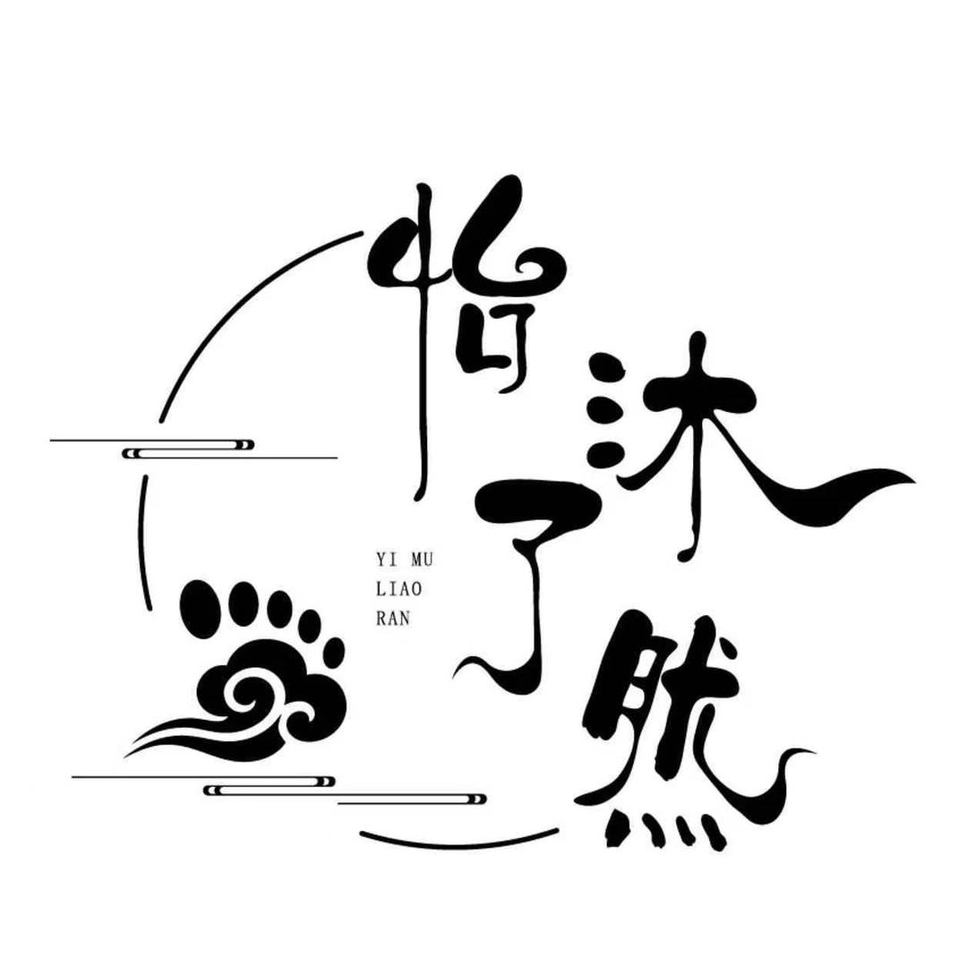 怡沐了然-风华绝代
