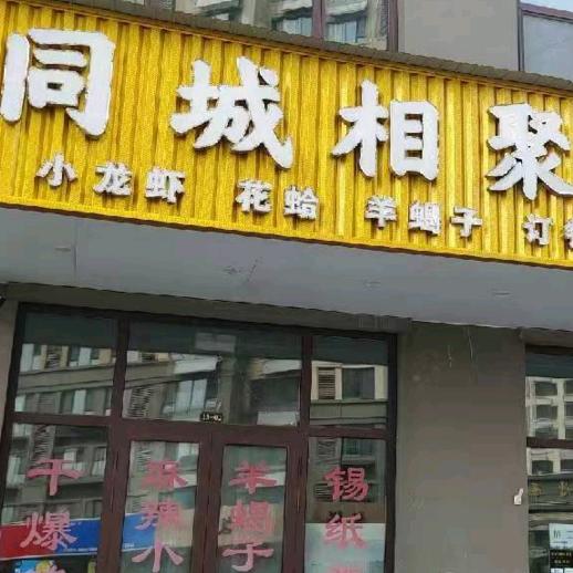 同城相聚烧烤城