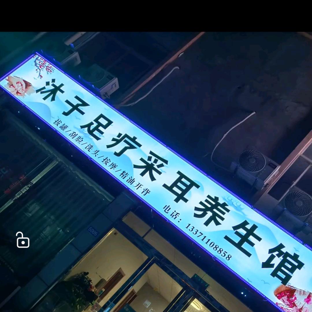 沐子足疗采耳养生馆官方号