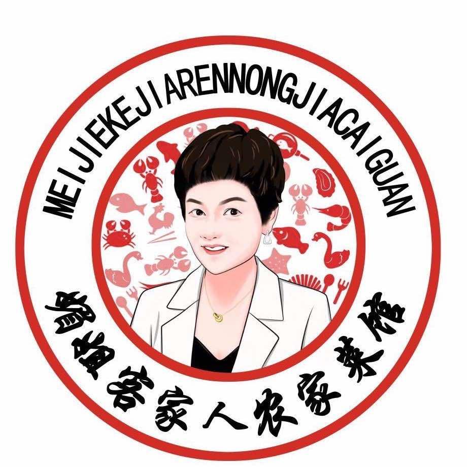 媚姐客家人农家菜馆