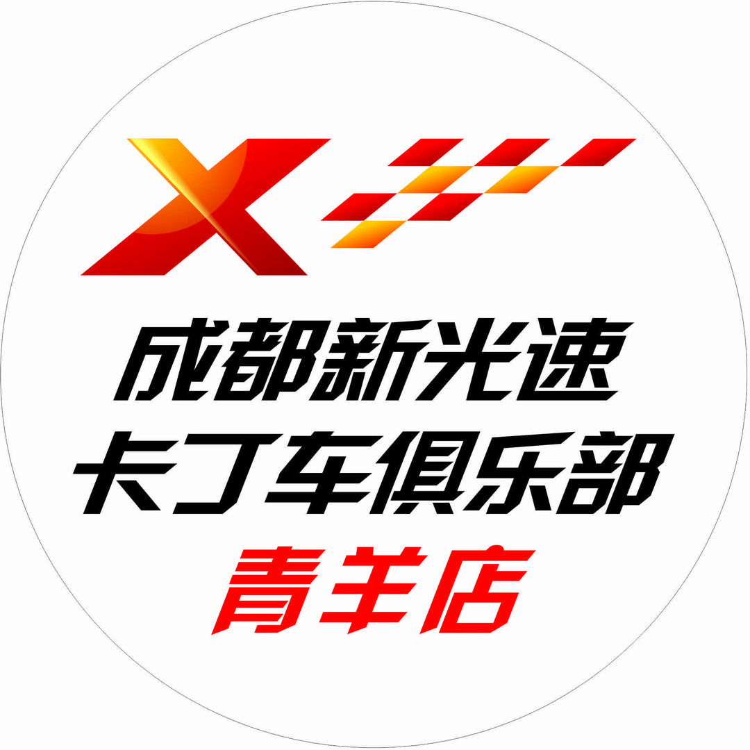 成都新光速卡丁车俱乐部(青羊店)