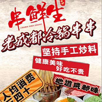 串鲜生冷锅串串