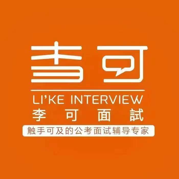 李可公考面试-云嘉有为