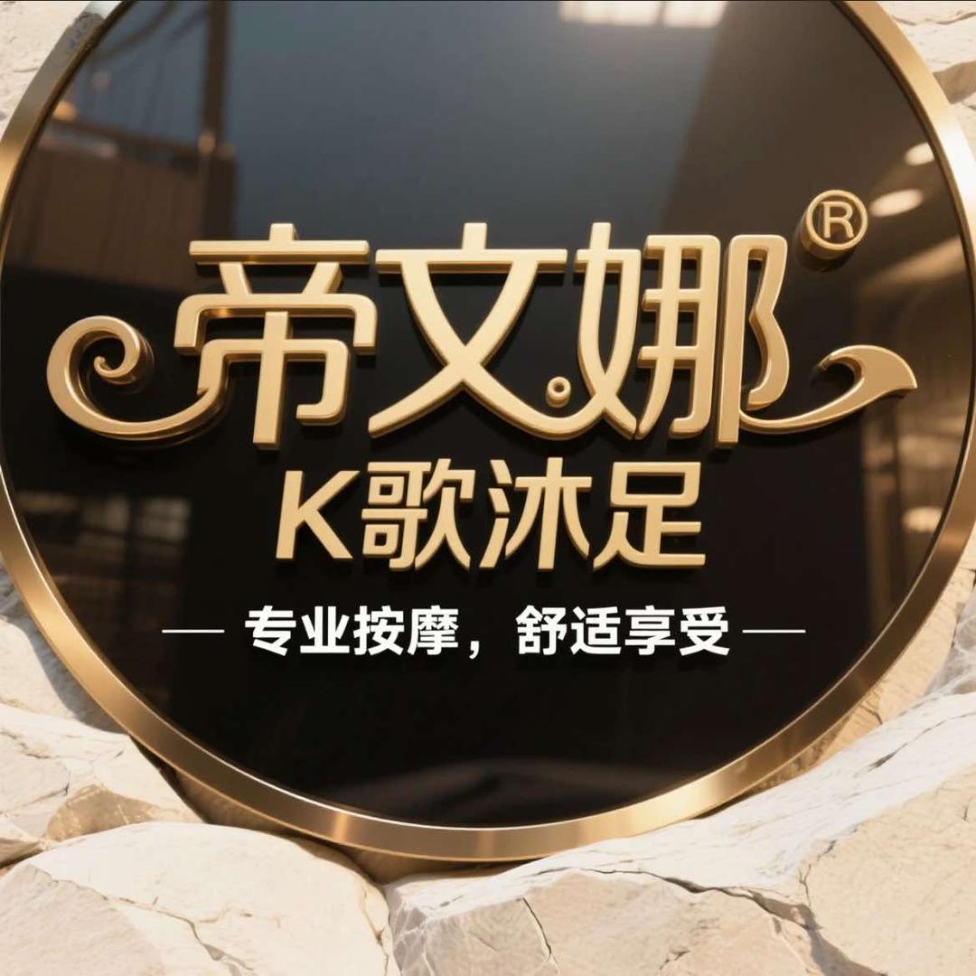 帝文娜K歌沐足