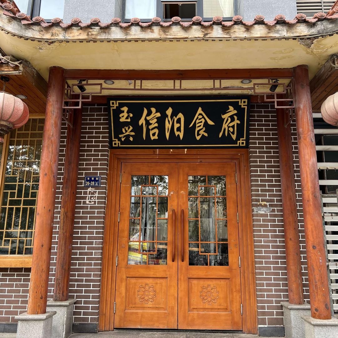 玉兴信阳食府（每晚直播）
