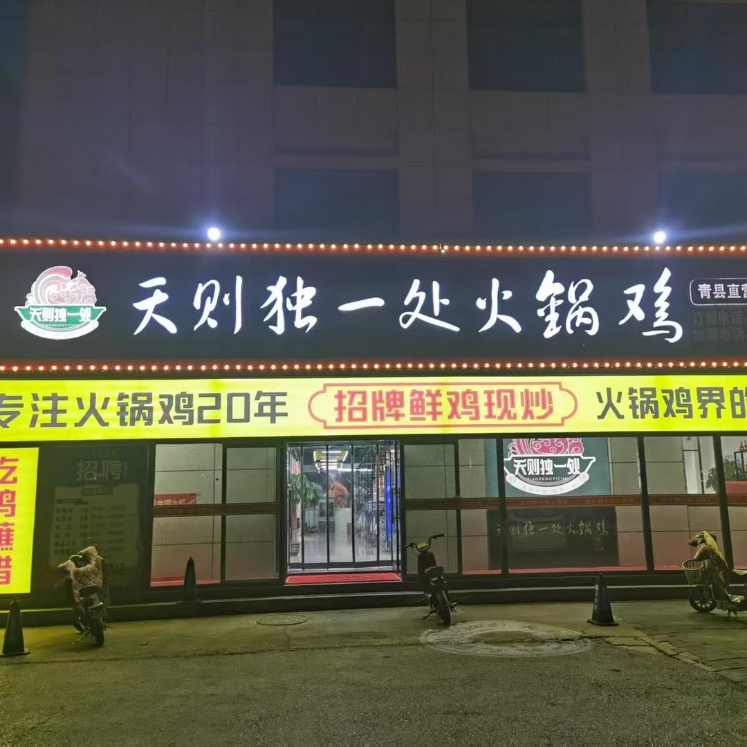 天则独一处火锅鸡