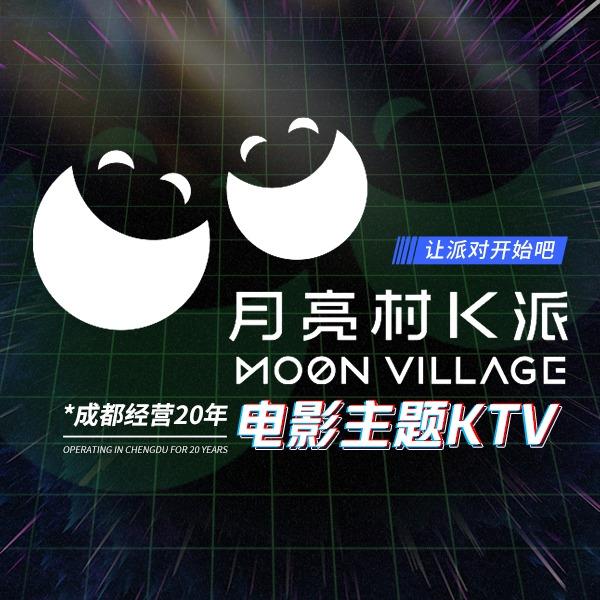 月亮村K派(君悦金沙店)专用号