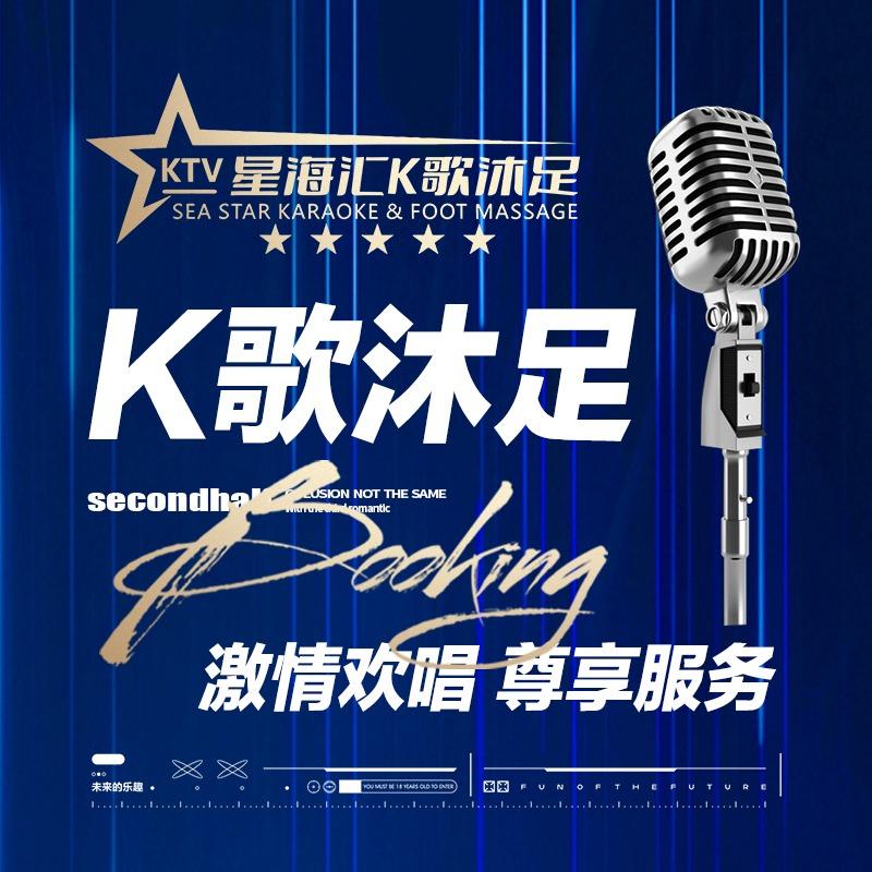 星海汇 k 歌沐足