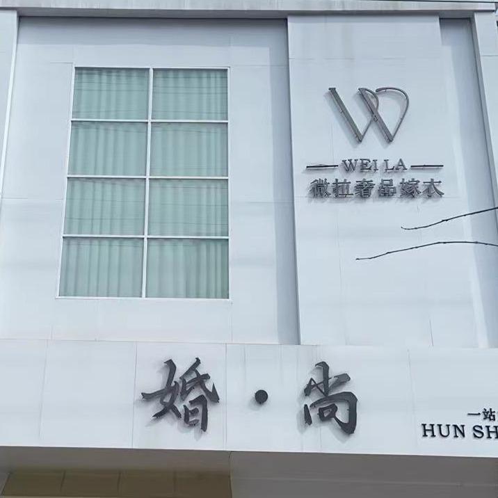 微拉奢品嫁衣-婚尚婚礼官方号