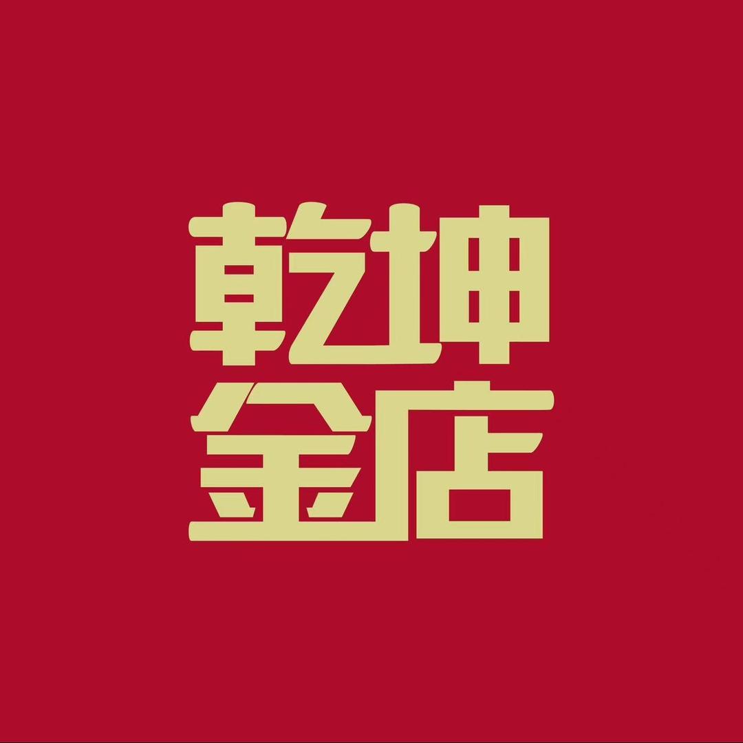 乾坤金店(四子王旗店)