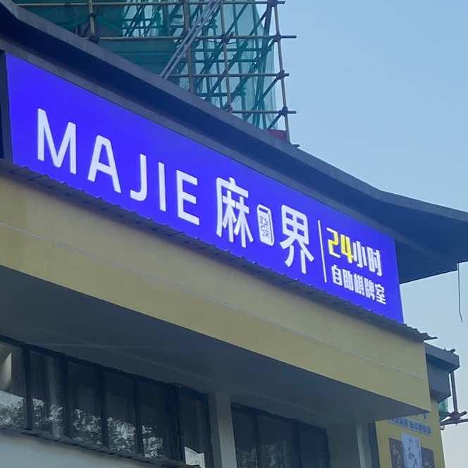 麻界24小时自助棋牌室官方号