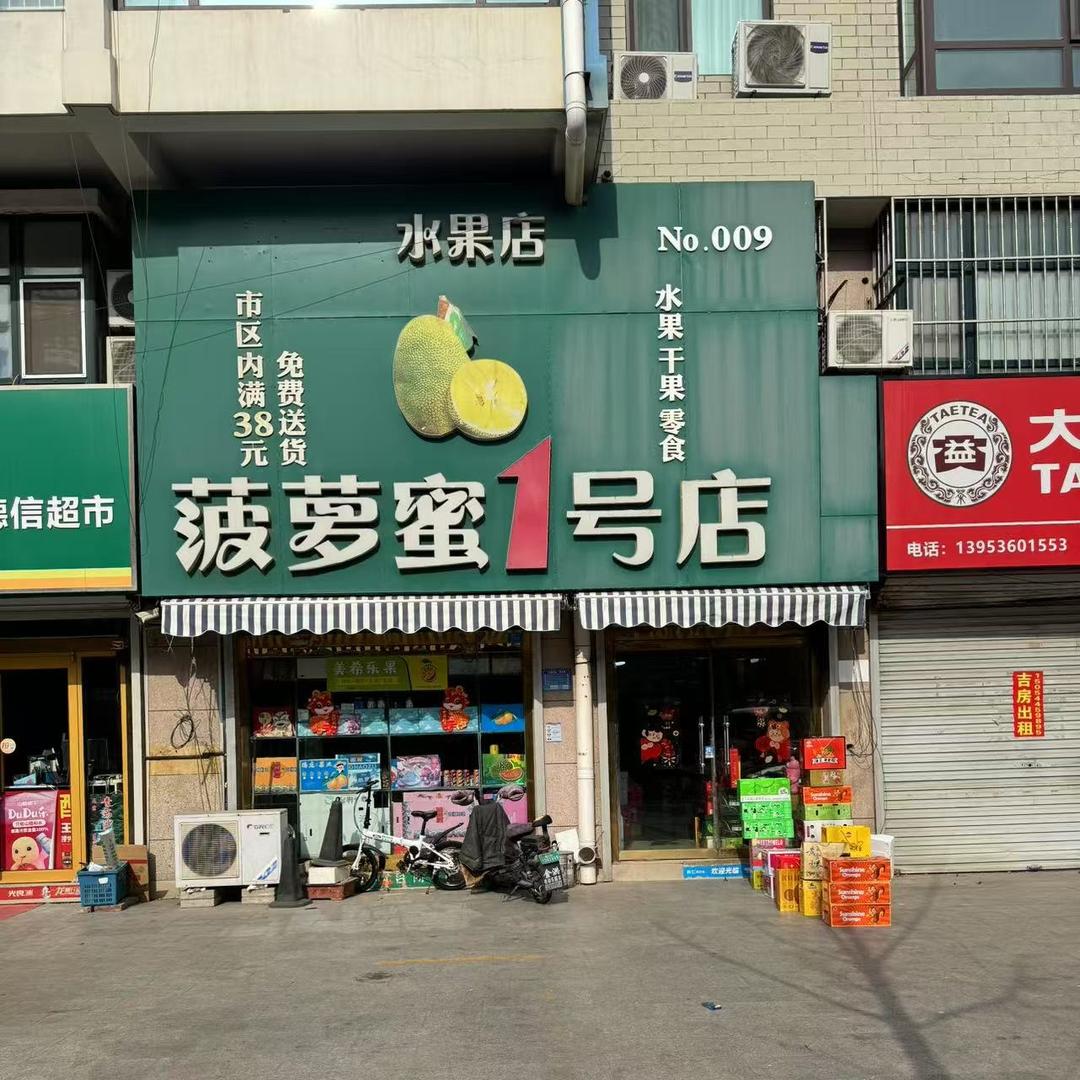 美希果切·菠萝蜜1号店