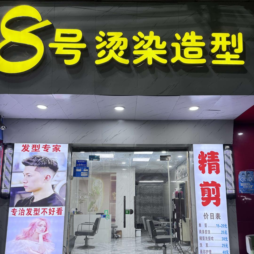 8号烫染造型(布心居住中心店)官方号
