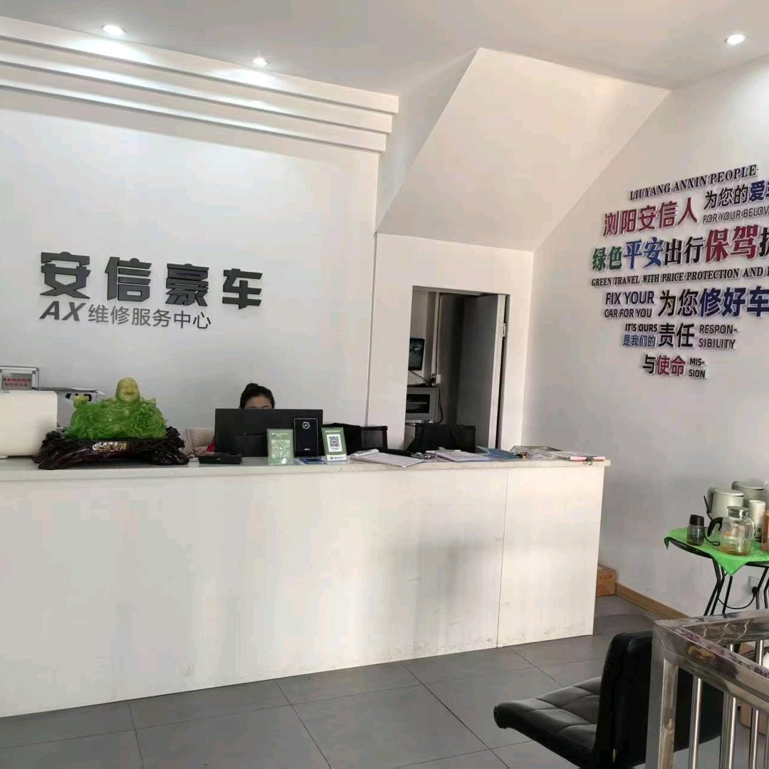 浏阳安信汽修