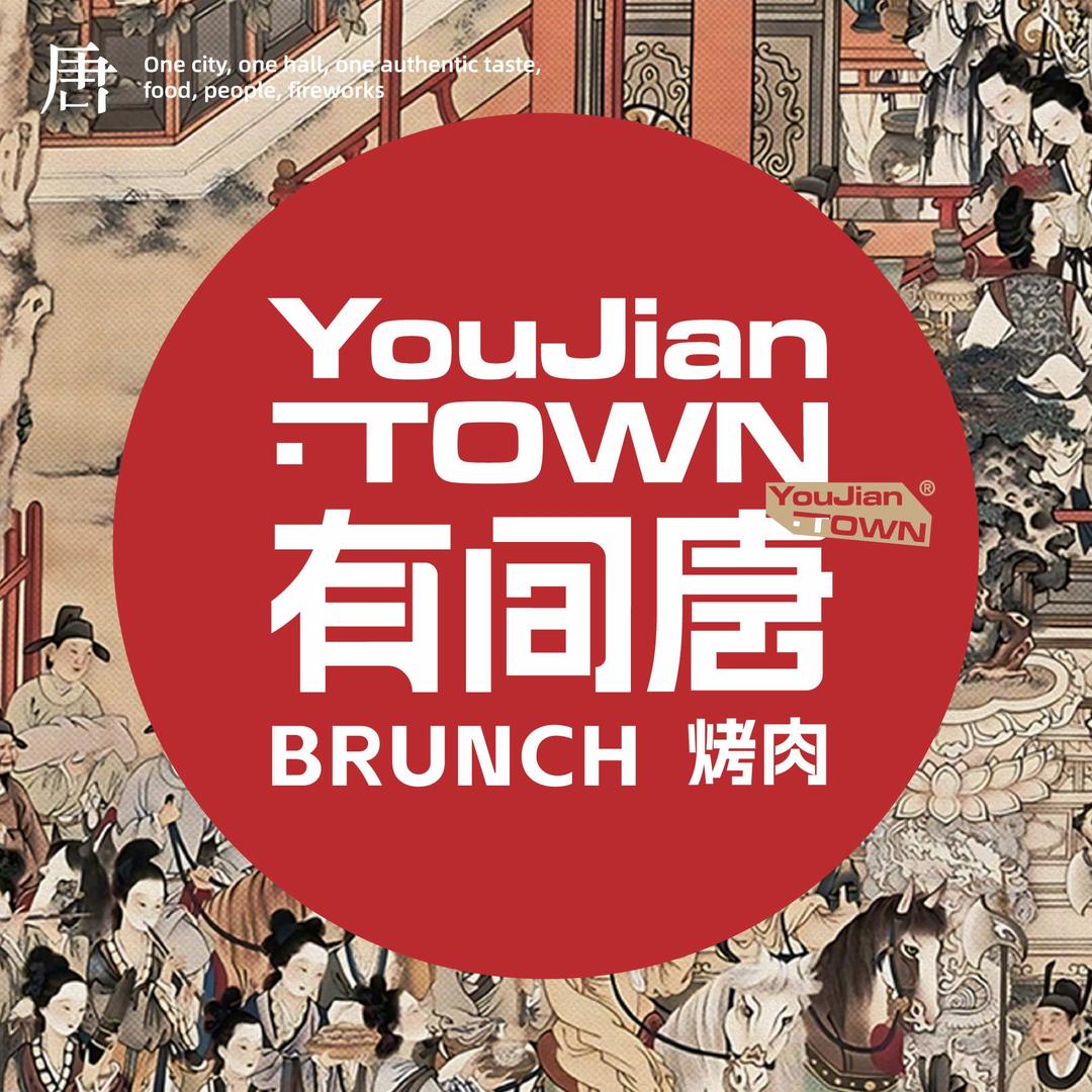 有间唐.Brunch烧肉