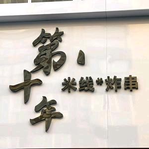 海州区十年餐饮店