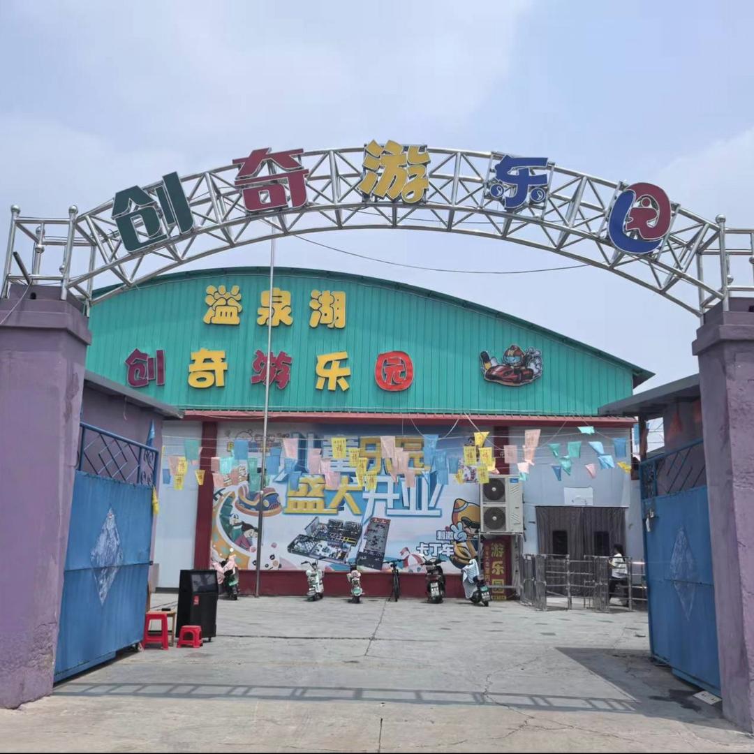 溢泉湖创奇游乐园