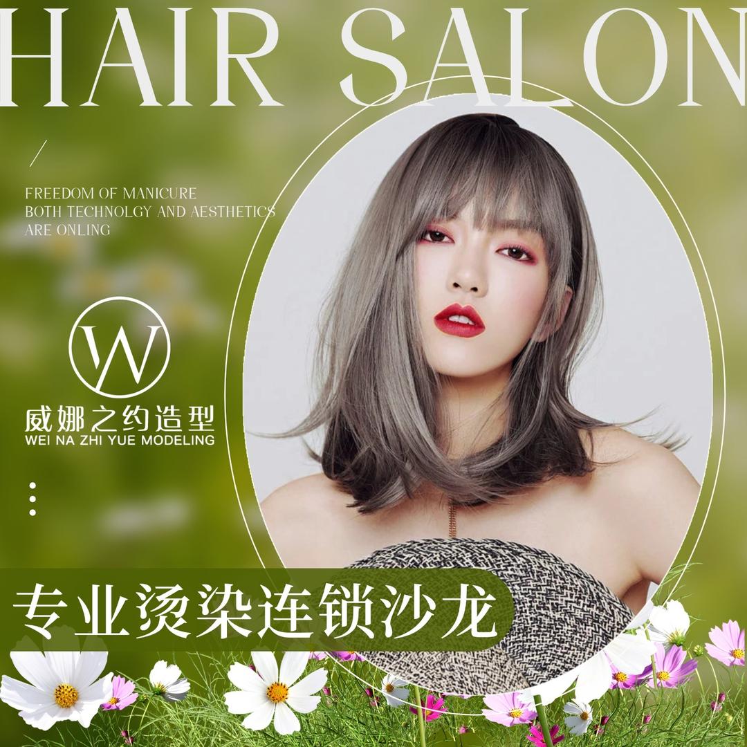 威娜之约美发店