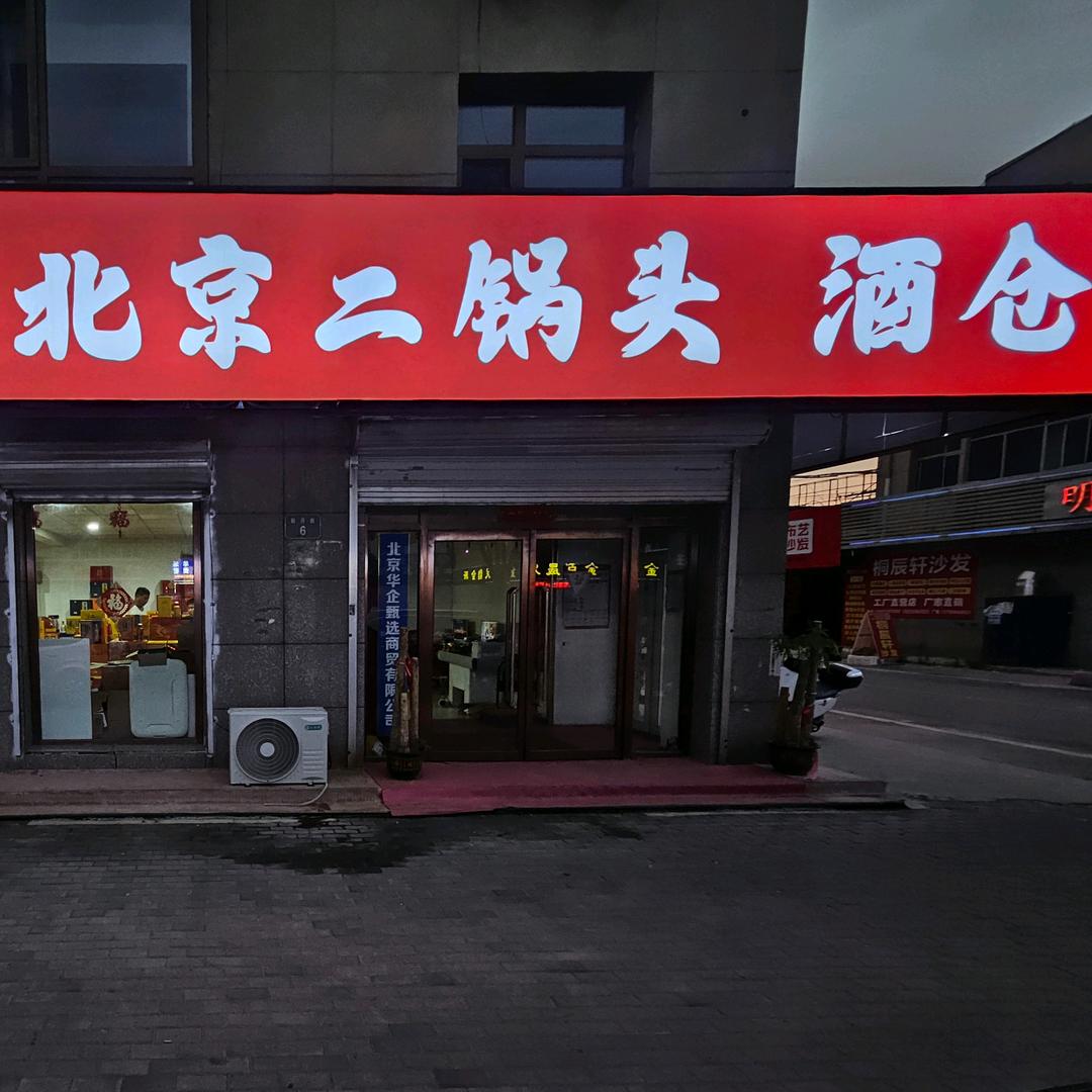 华酩川酒仓财沈爷