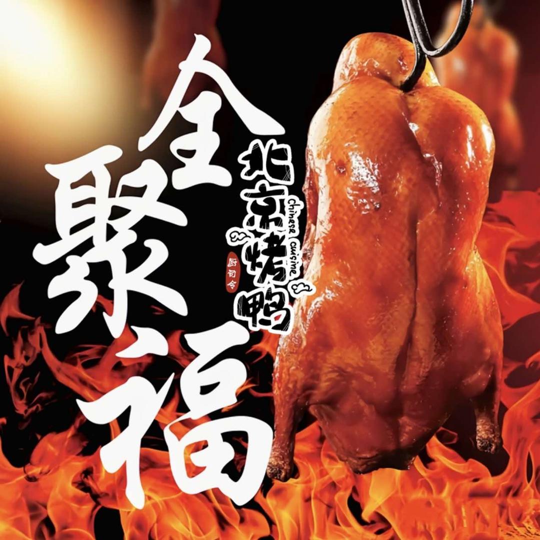 教烤鸭的老北鼻
