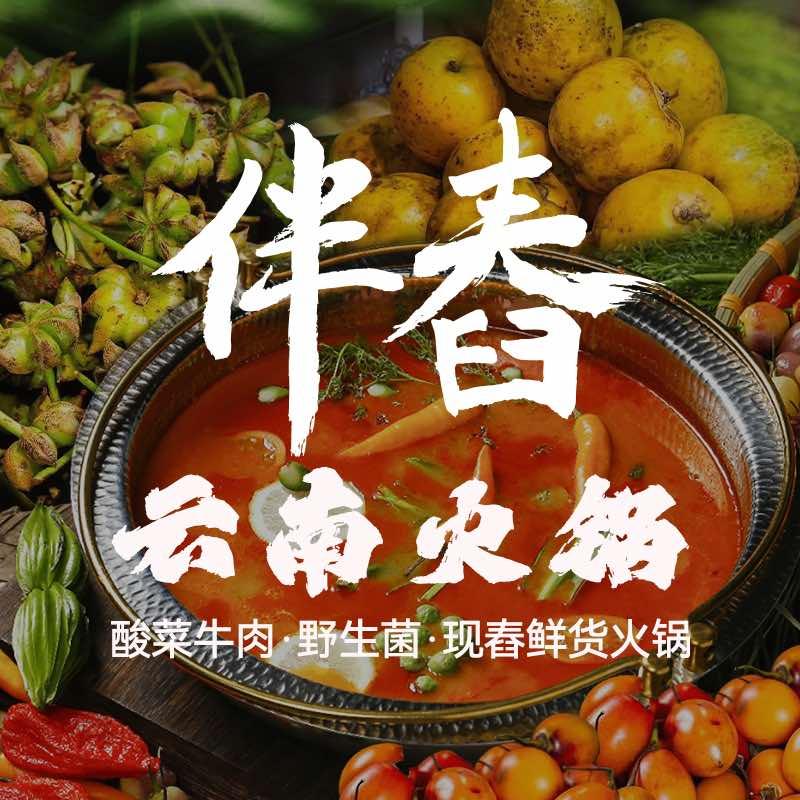 伴舂.云南火锅现舂野生菌酸菜牛肉（总店）