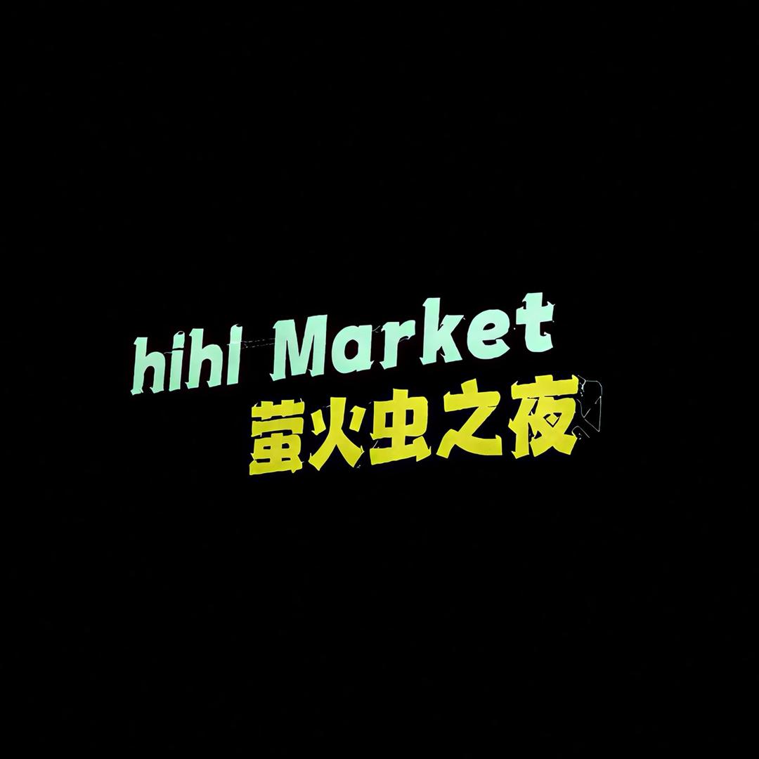 HIHI萤火虫之夜嘉年华官方号
