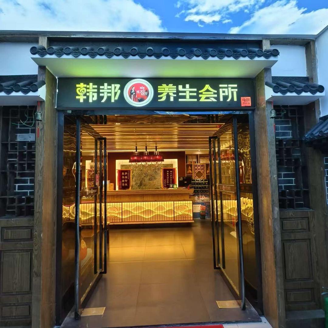 博纳广场韩邦养生会所