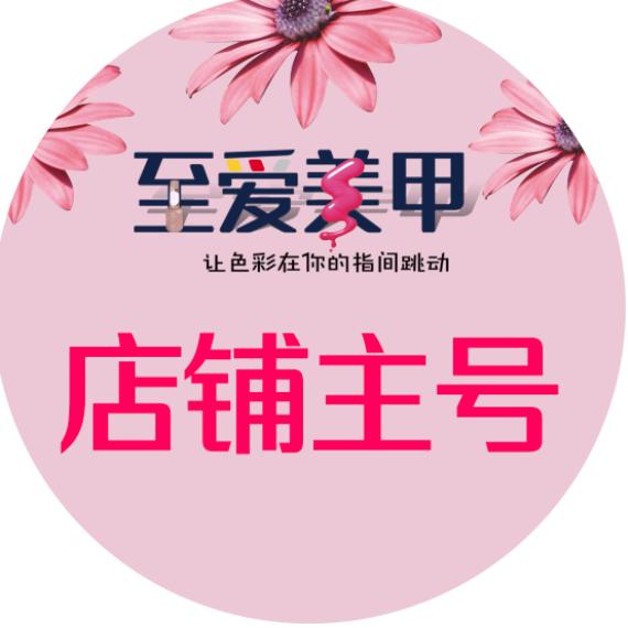 至爱美甲美睫官方号