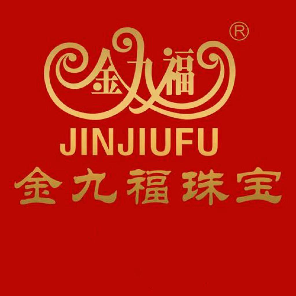 武安金九福（中兴路店）