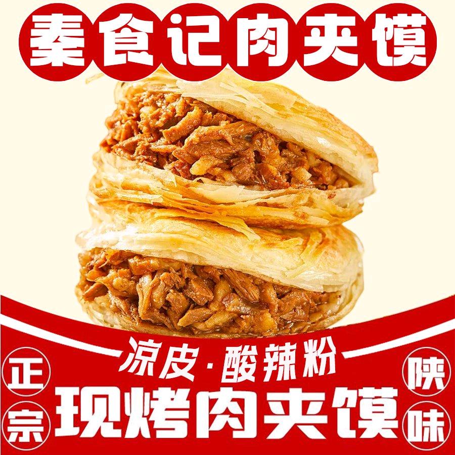 秦食记肉夹馍