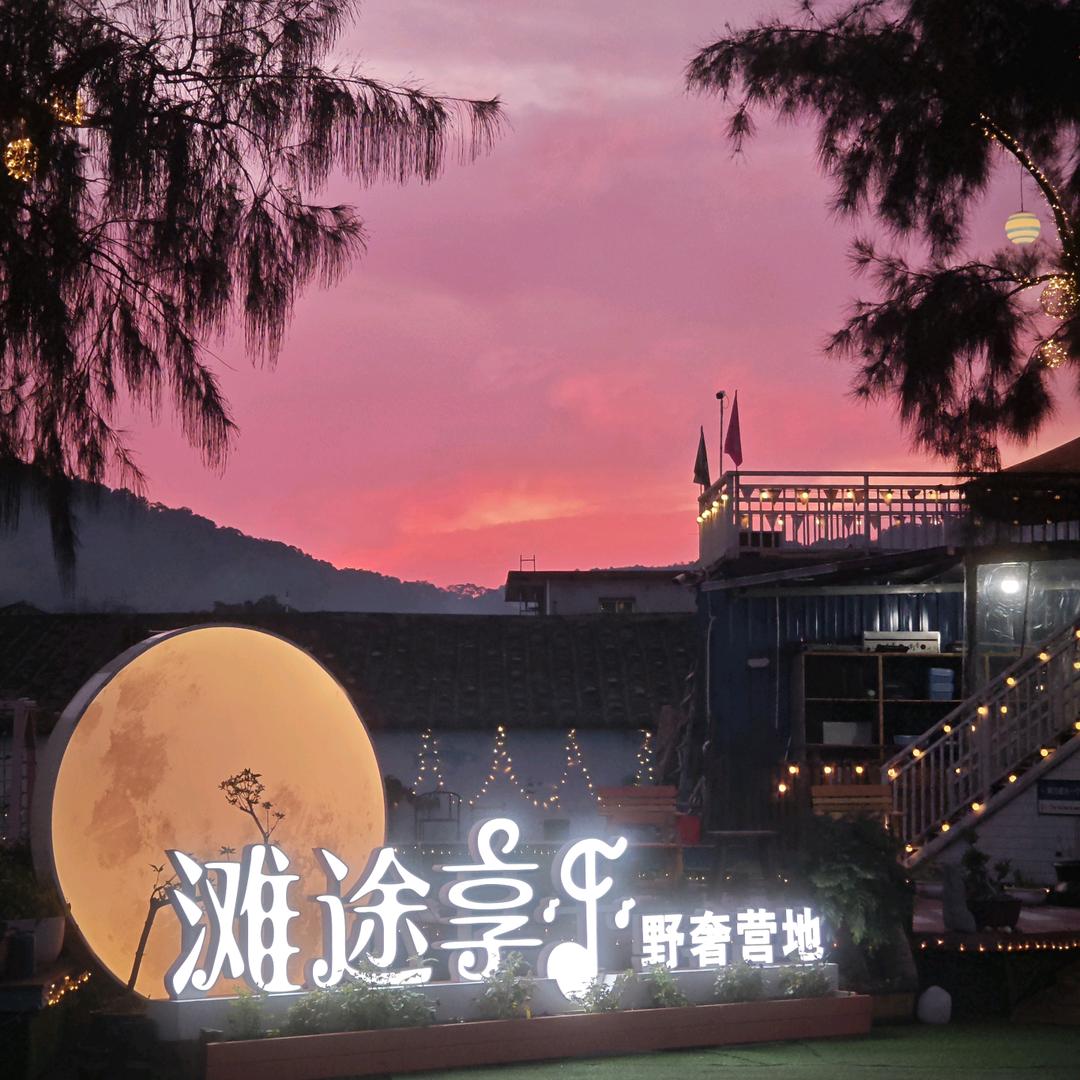 滩途享乐营地