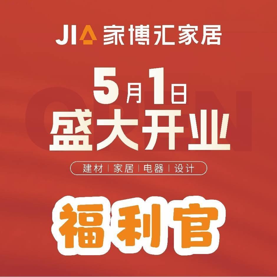 家博汇家居-福利官