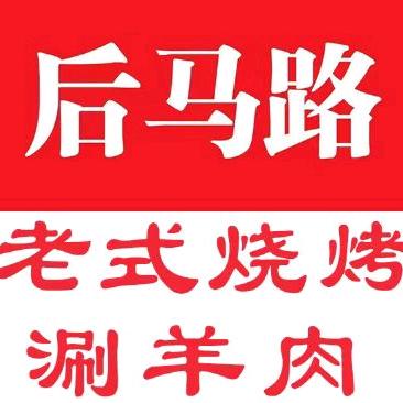 鹰城后马路老式烧烤 涮羊肉