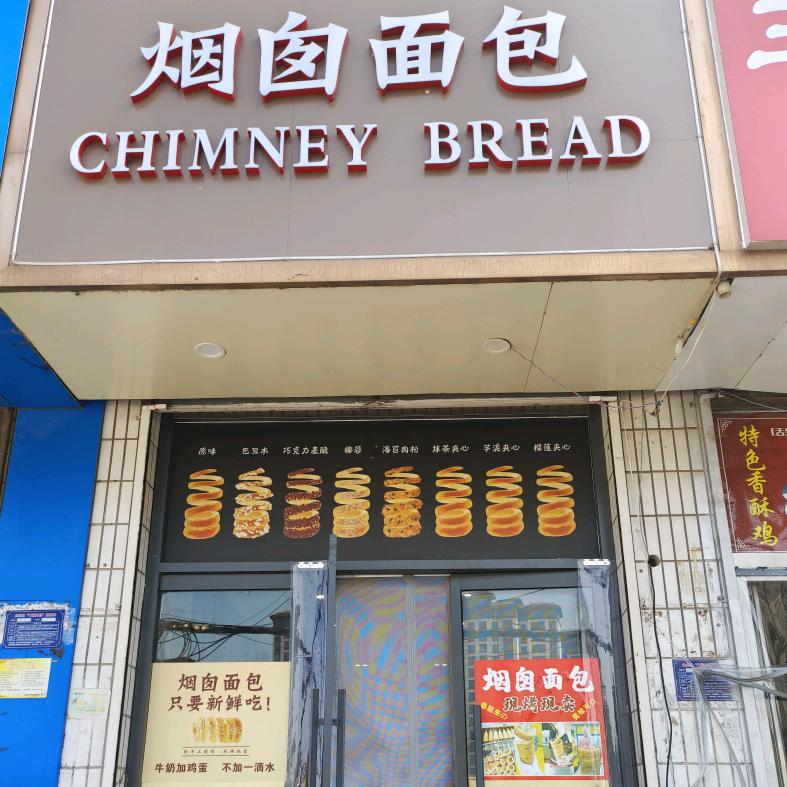 烟囱面包(曲阳店)