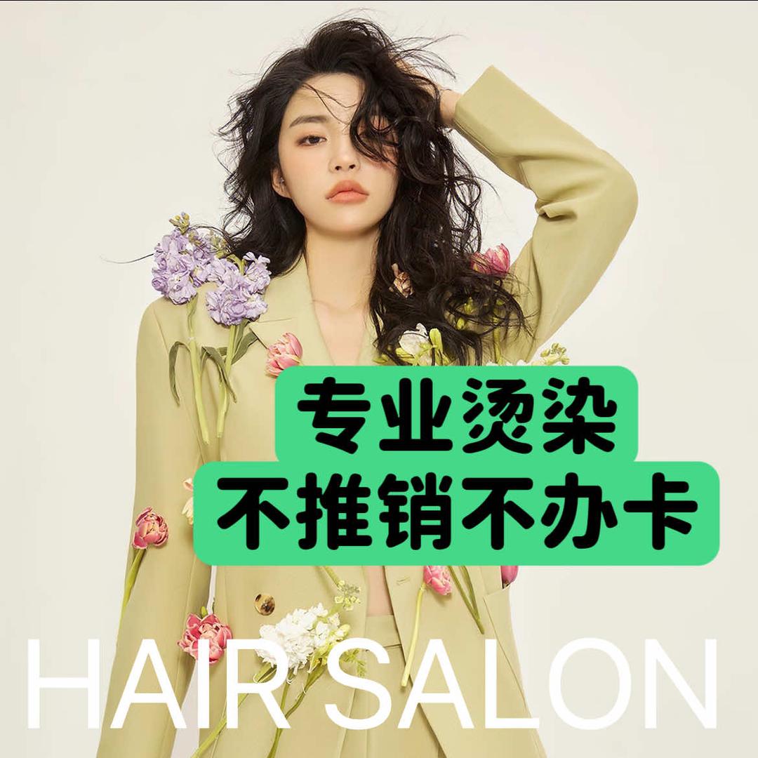 SX首选专业烫染