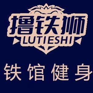 撸铁狮铁馆健身(宜章店)官方号