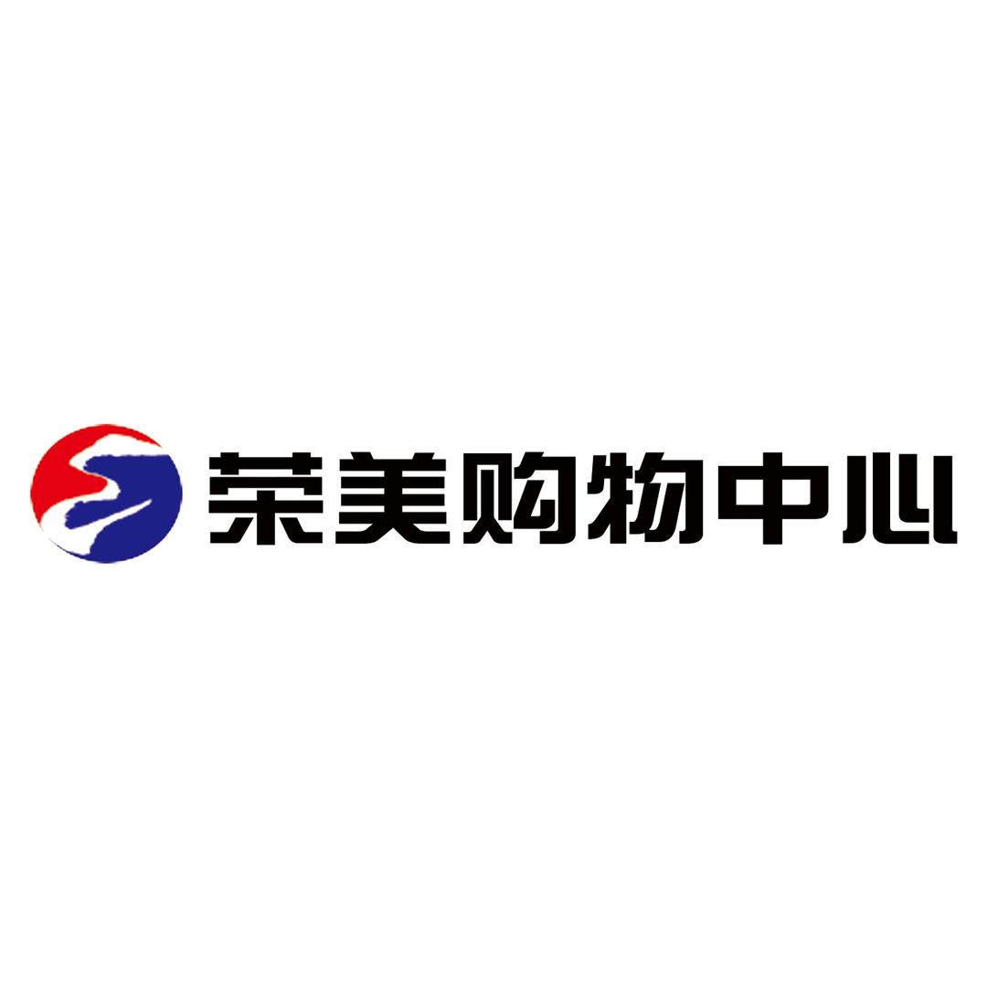 文安荣美购物中心
