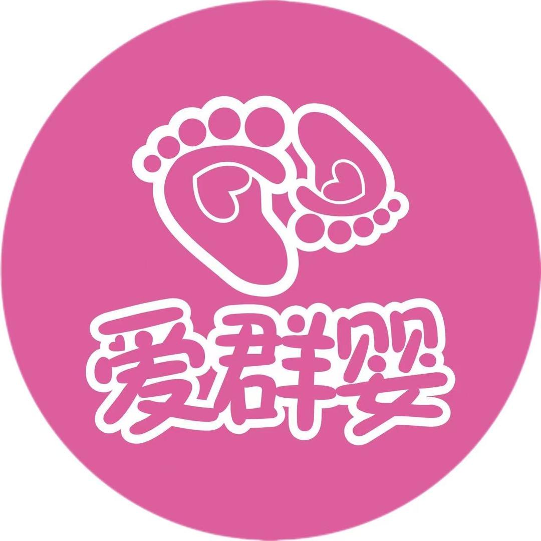 爱群婴•世纪贝贝二厂店