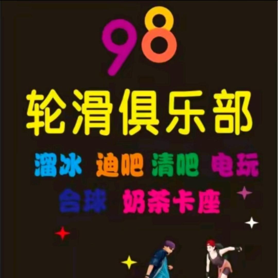 98俱乐部