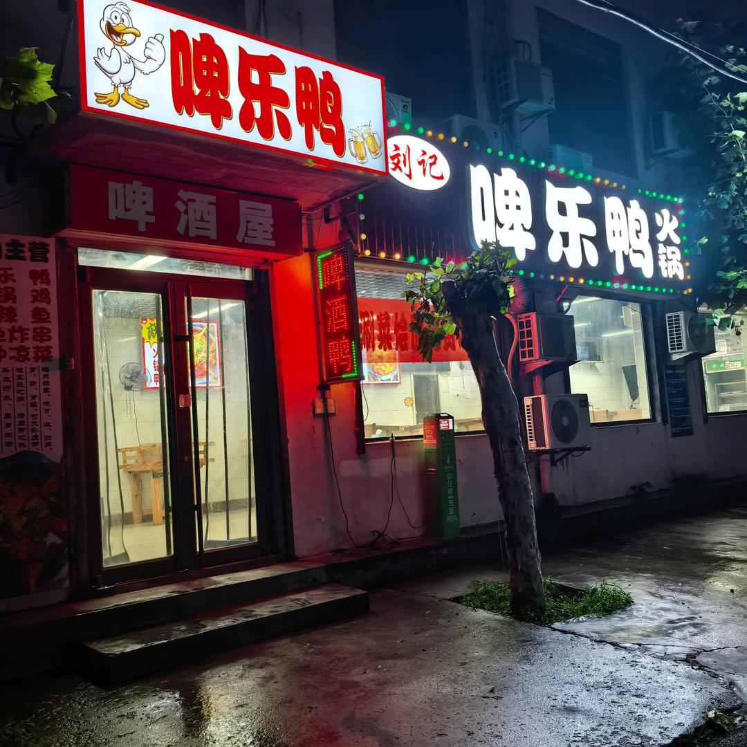 刘记啤酒鸭火锅